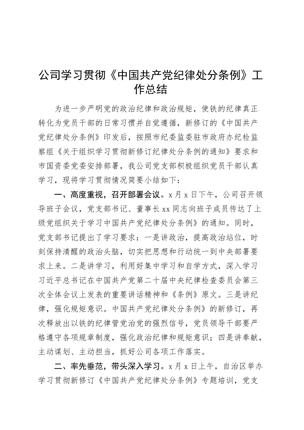 公司学习贯彻《中国共产党纪律处分条例》工作总结汇报报告20240614_第1页