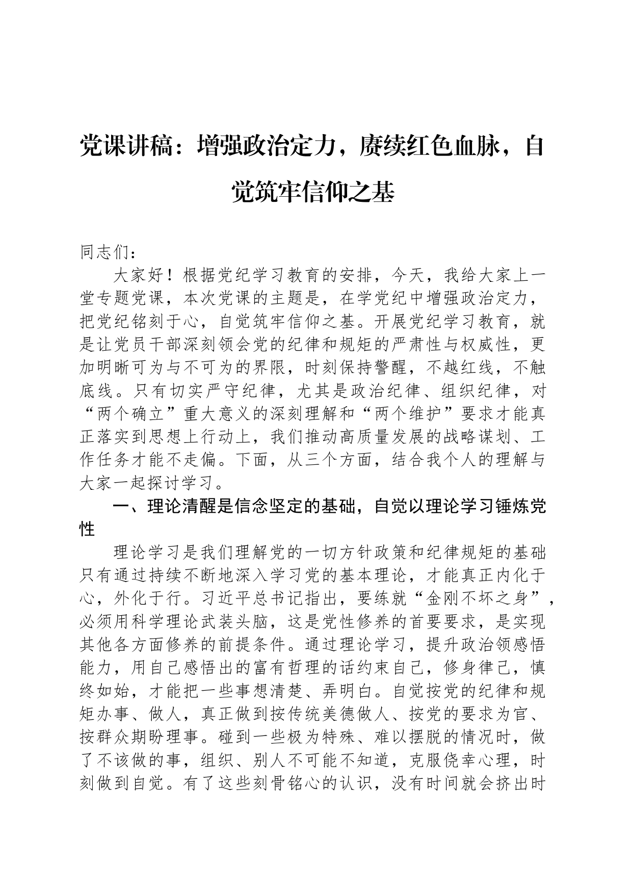 党课讲稿：增强政治定力，赓续红色血脉，自觉筑牢信仰之基_第1页