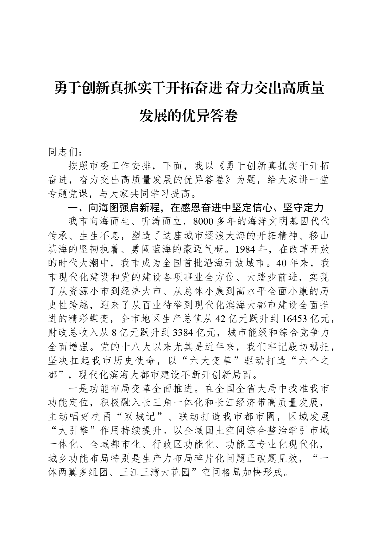 勇于创新真抓实干开拓奋进 奋力交出高质量发展的优异答卷_第1页