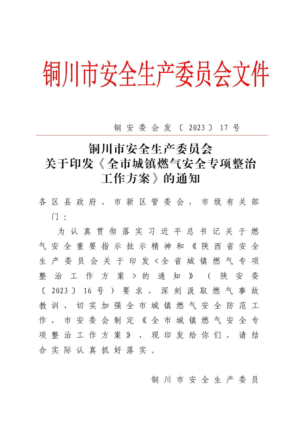 全市城镇燃气安全专项整治工作方案_第1页