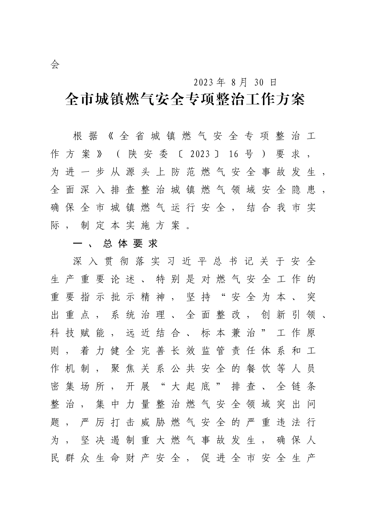 全市城镇燃气安全专项整治工作方案_第2页