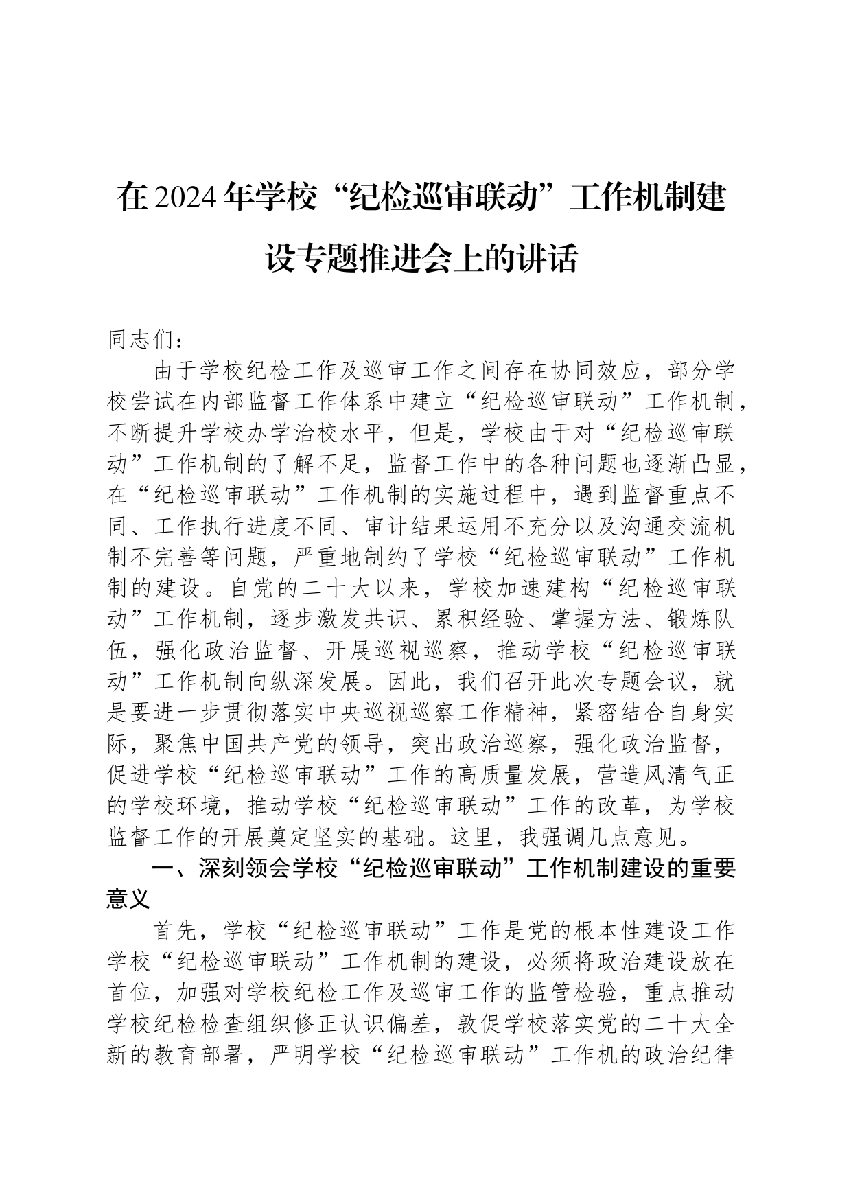 在2024年学校“纪检巡审联动”工作机制建设专题推进会上的讲话_第1页