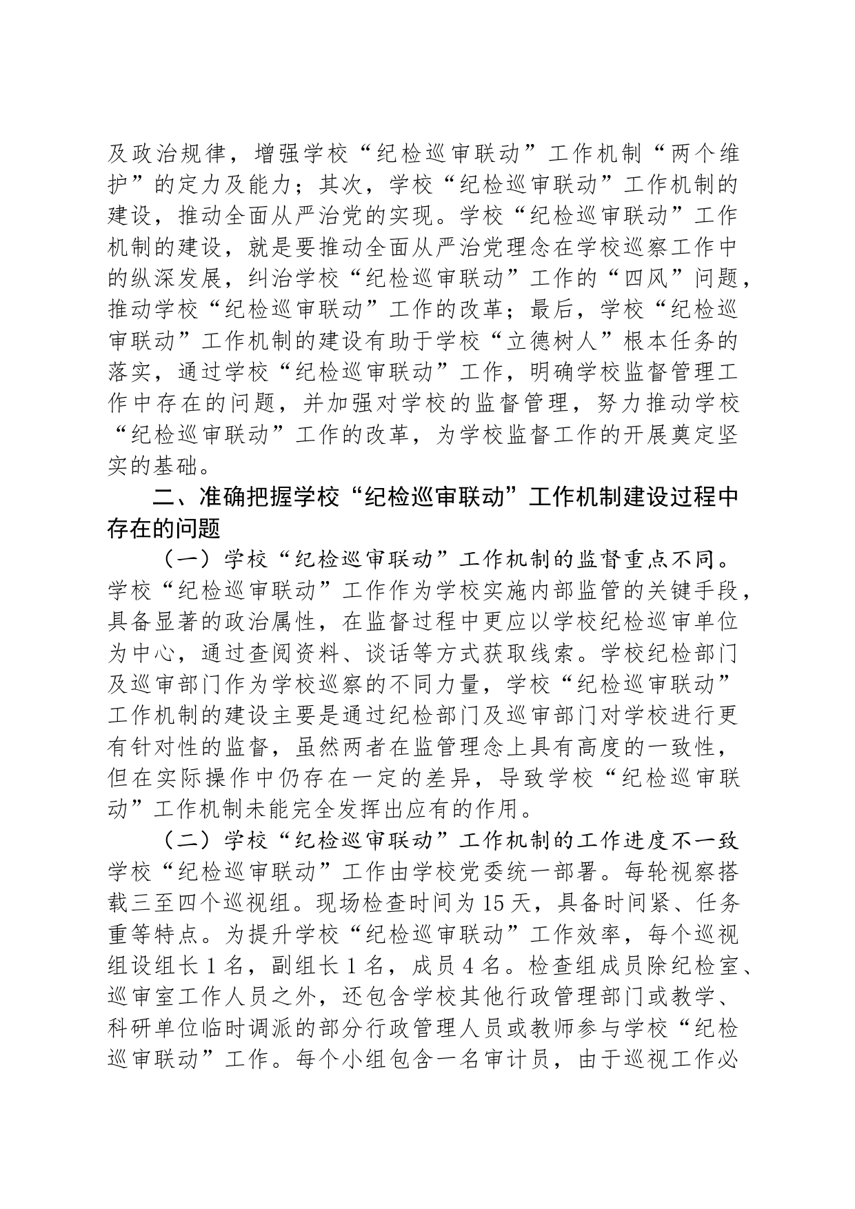 在2024年学校“纪检巡审联动”工作机制建设专题推进会上的讲话_第2页