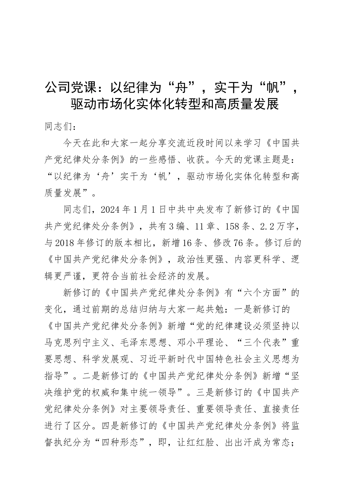 公司党纪学习教育党课讲稿：以纪律为“舟”，实干为“帆”，驱动市场化实体化转型和高质量发展20240614_第1页