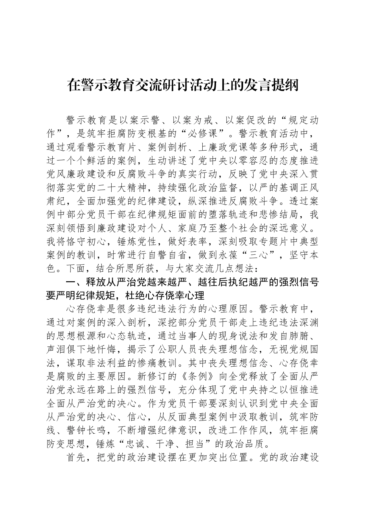 在警示教育交流研讨活动上的发言提纲_第1页