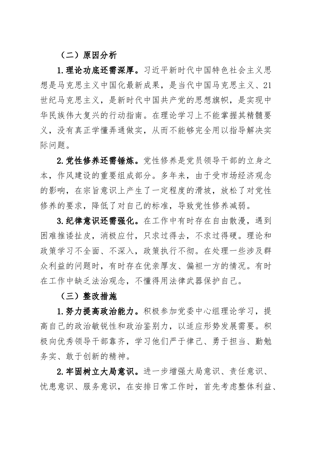 六大纪律方面问题原因整改措施党纪学习教育民主生活会组织生活会对照检查检视剖析材料发言提纲主要清单20240614_第2页