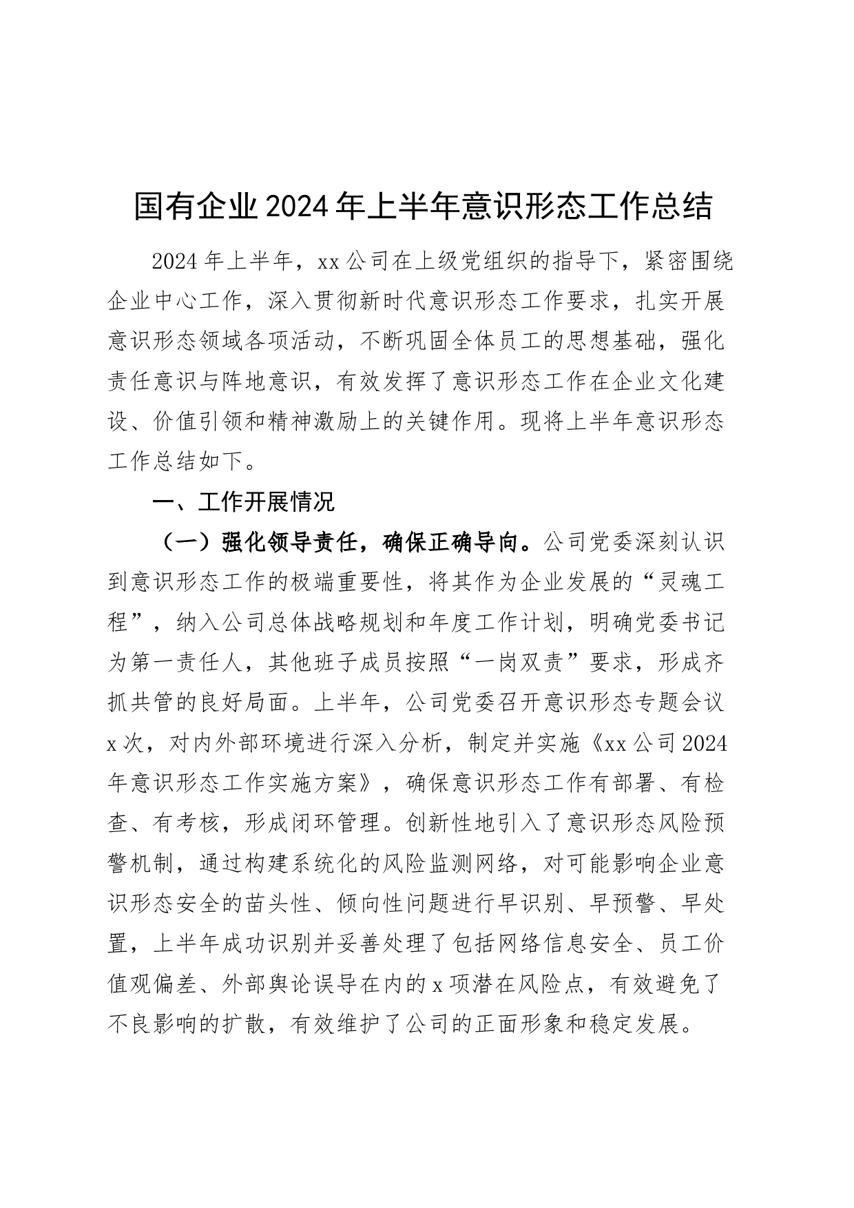 国有企业2024年上半年意识形态工作总结公司汇报报告20240614_第1页