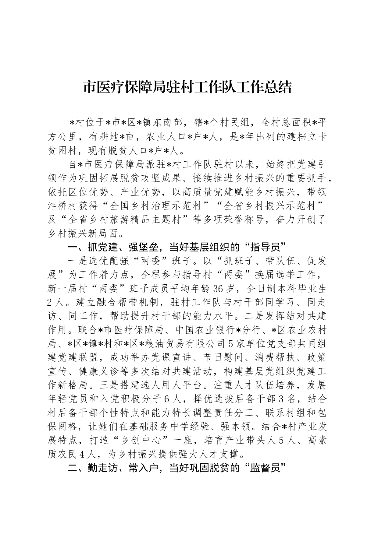 市医疗保障局驻村工作队工作总结_第1页