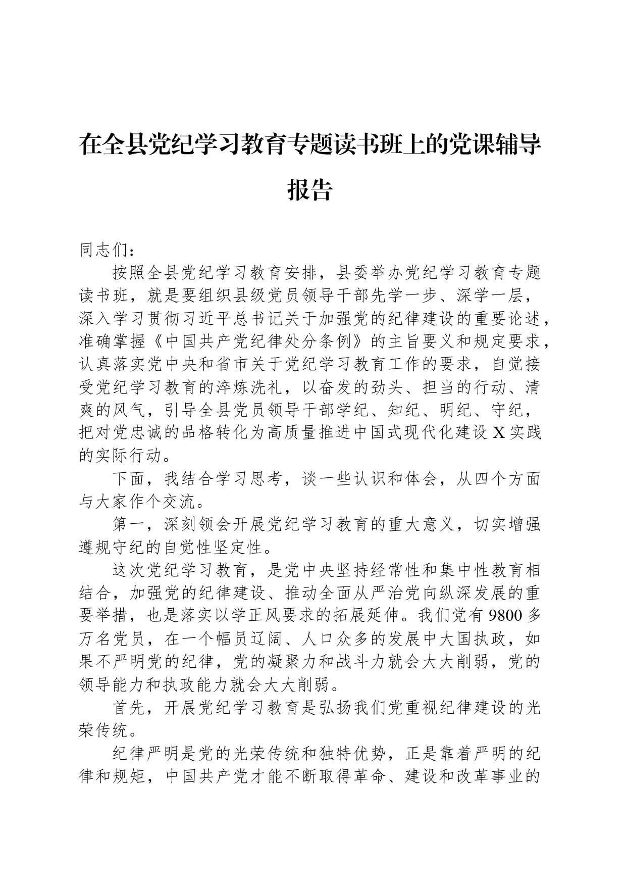 在全县党纪学习教育专题读书班上的党课辅导报告_第1页