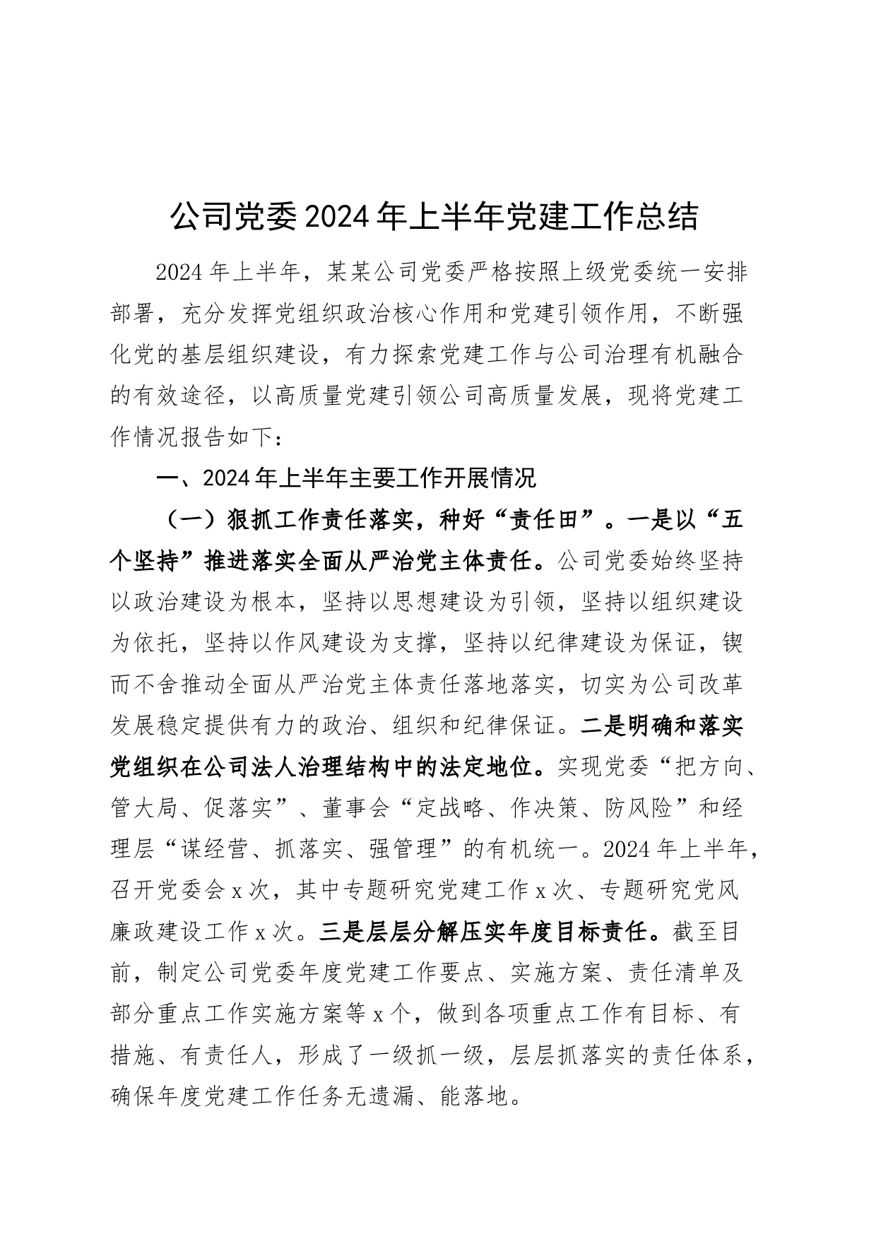 国有企业公司党委2024年上半年党建工作总结汇报报告20240614_第1页