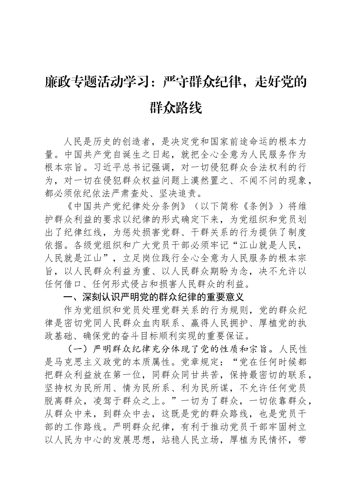廉政专题活动学习：严守群众纪律，走好党的群众路线_第1页