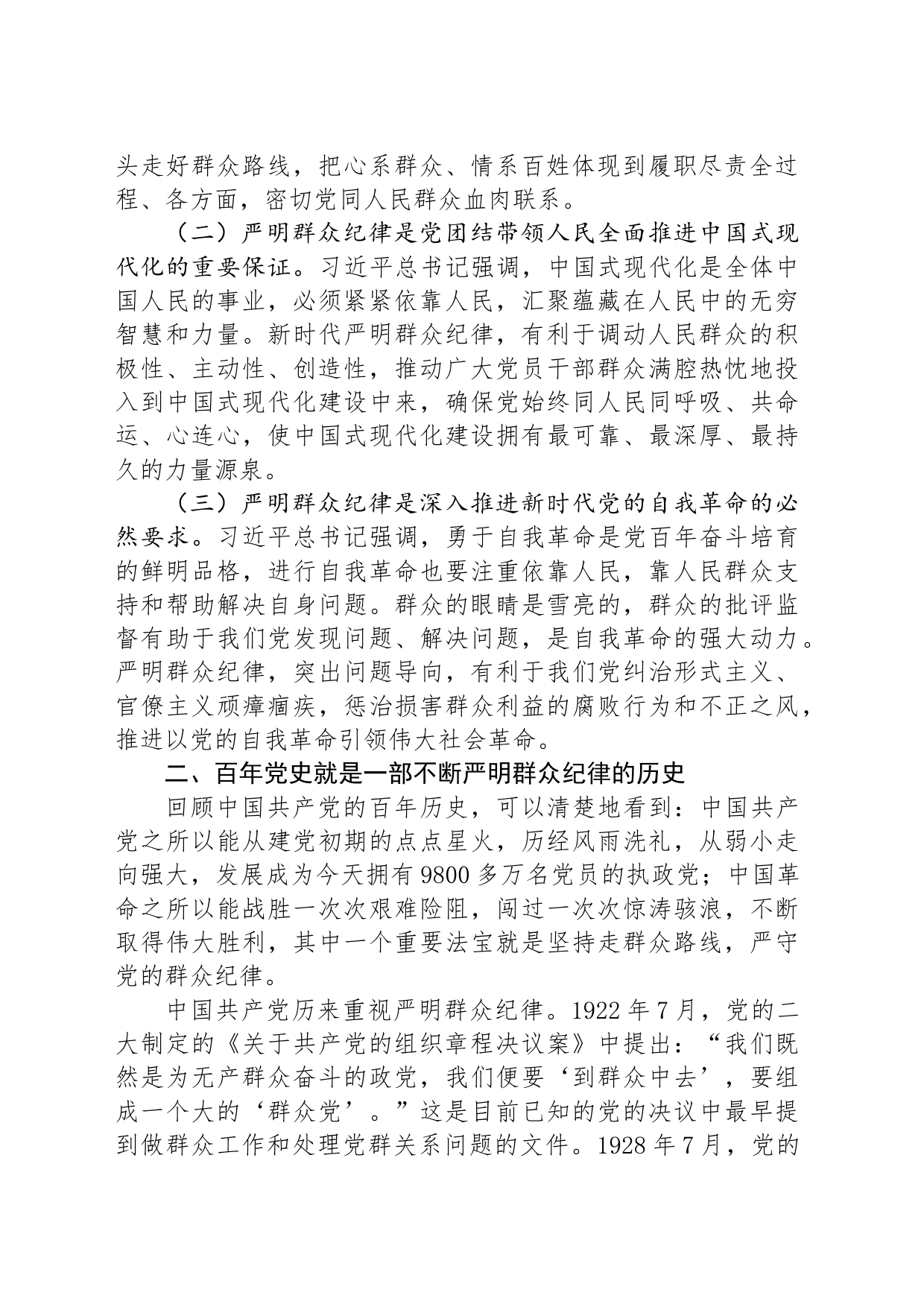 廉政专题活动学习：严守群众纪律，走好党的群众路线_第2页