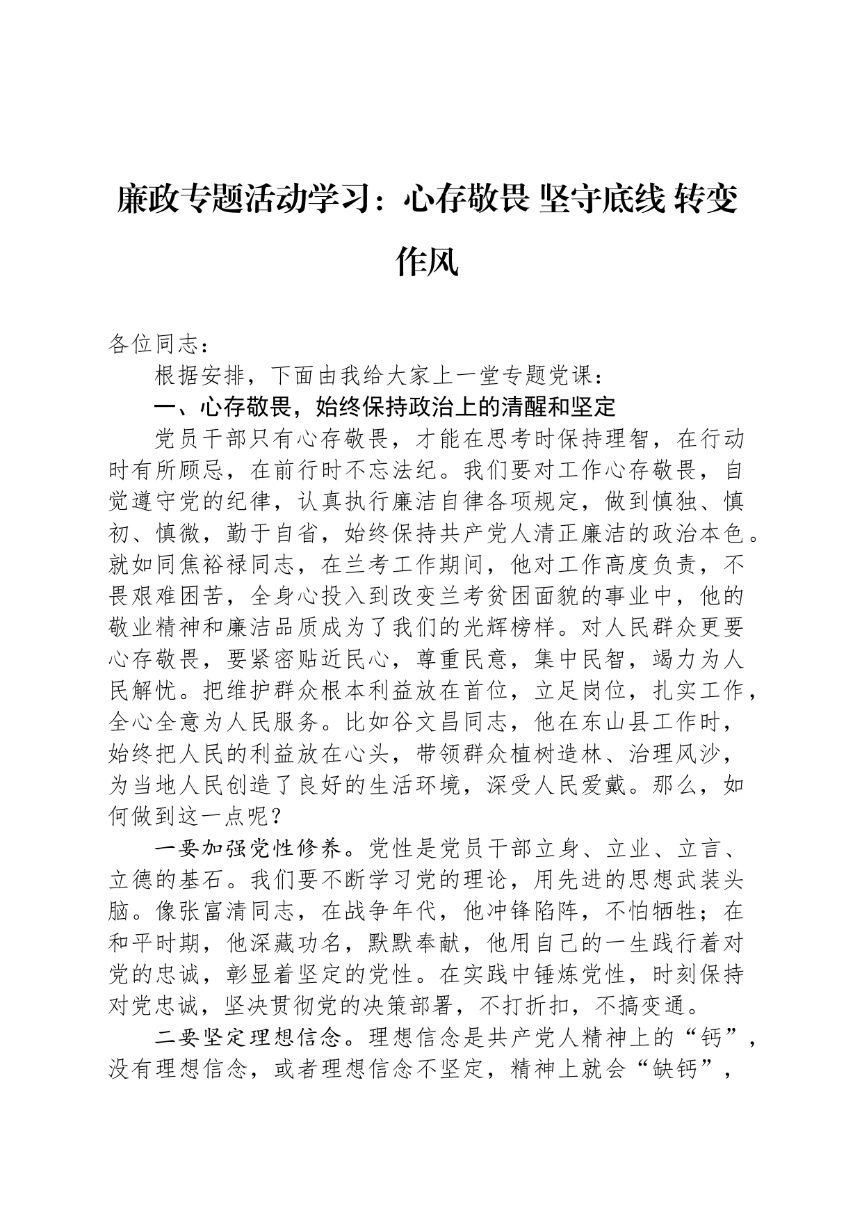 廉政专题活动学习：心存敬畏 坚守底线 转变作风_第1页