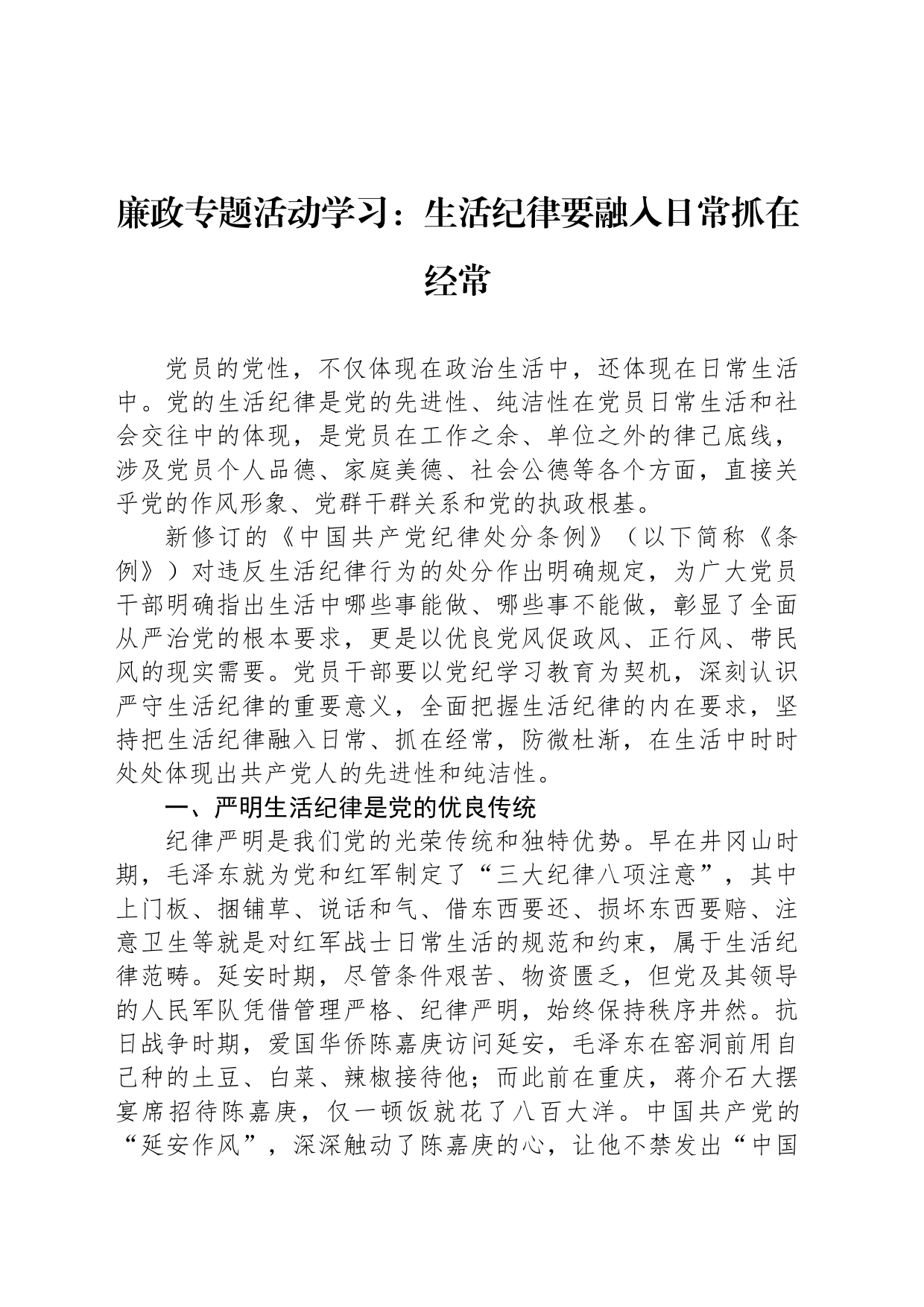 廉政专题活动学习：生活纪律要融入日常抓在经常_第1页