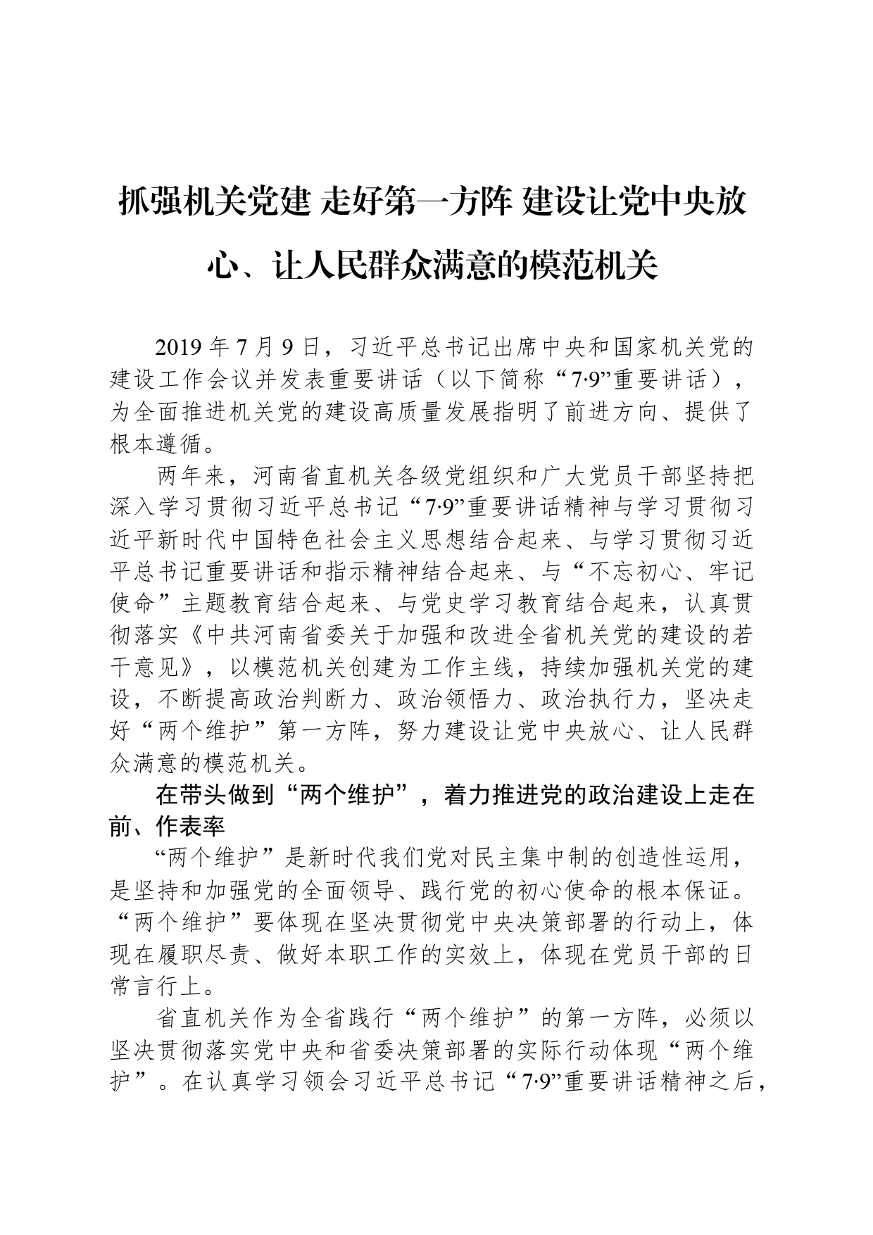 抓强机关党建 走好第一方阵 建设让党中央放心、让人民群众满意的模范机关_第1页