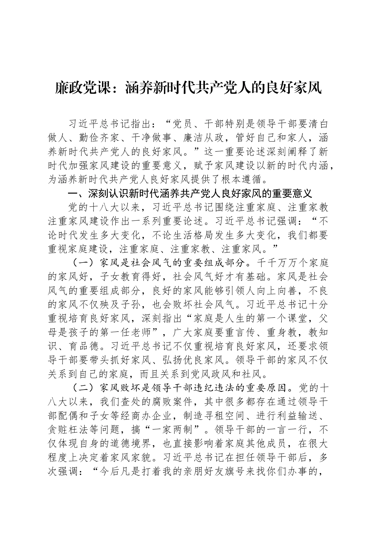 廉政党课：涵养新时代共产党人的良好家风_第1页