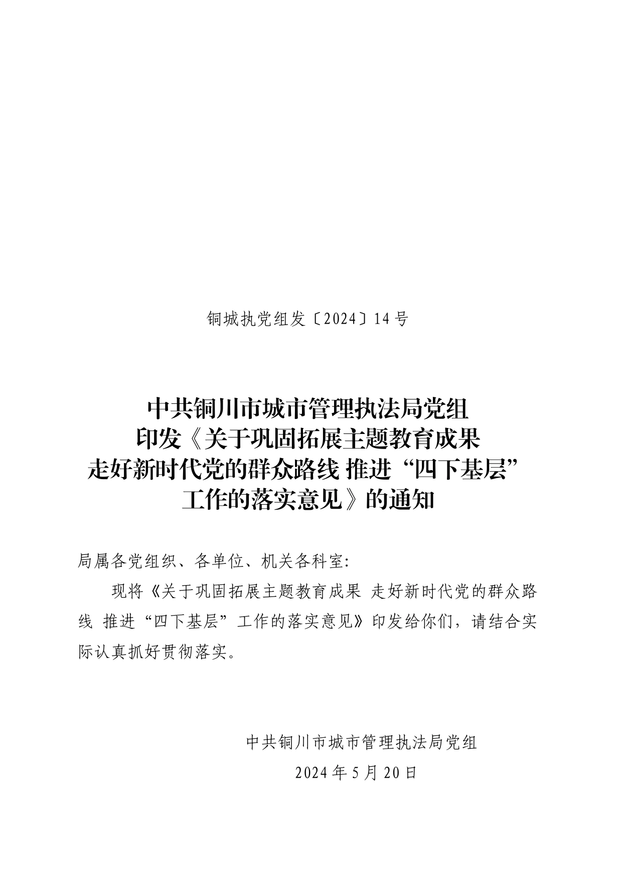 推进“四下基层”工作的落实意见_第1页