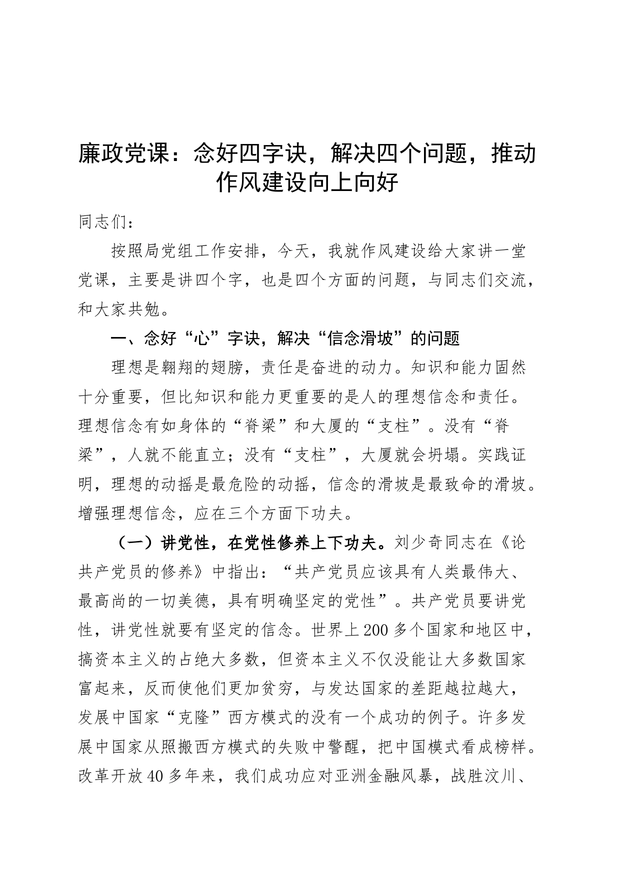 廉政党课讲稿：念好四字诀，解决四个问题，推动作风建设向上向好20240614_第1页