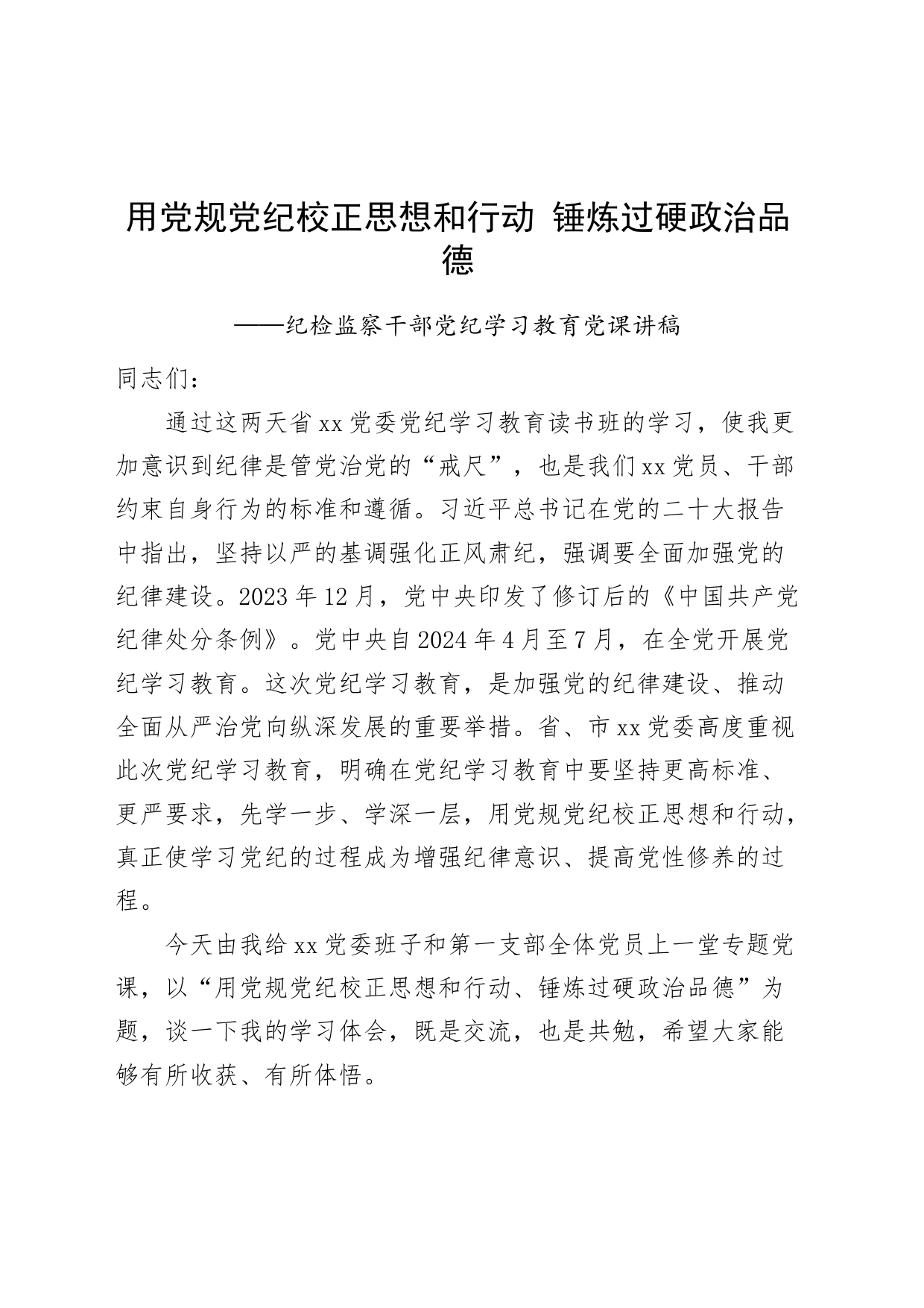 纪检监察干部党纪学习教育党课讲稿用党规党纪校正思想和行动锤炼过硬政治品德20240614_第1页