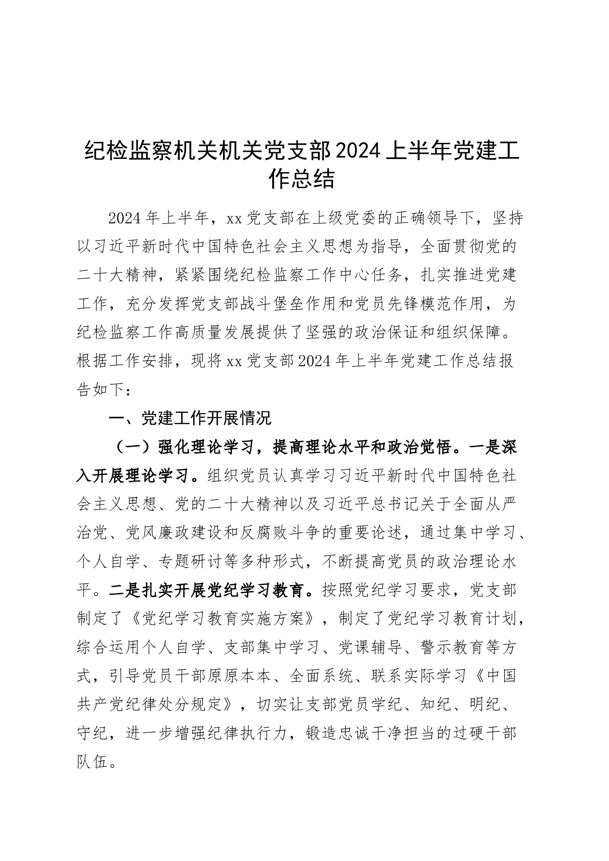 纪检监察机关机关党支部2024上半年党建工作总结20240614_第1页