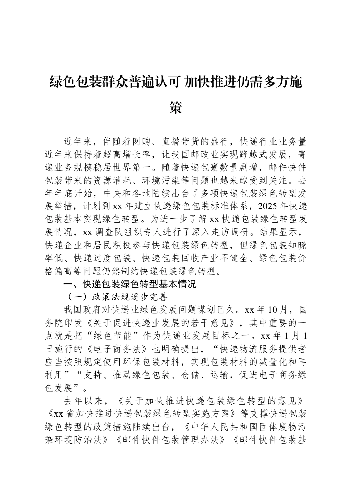 绿色包装群众普遍认可 加快推进仍需多方施策_第1页