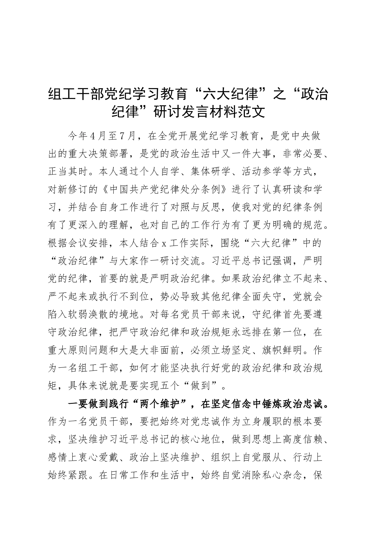 组工干部党纪学习教育“六大纪律”之“政治纪律”研讨发言材料交流讲话心得体会20240614_第1页