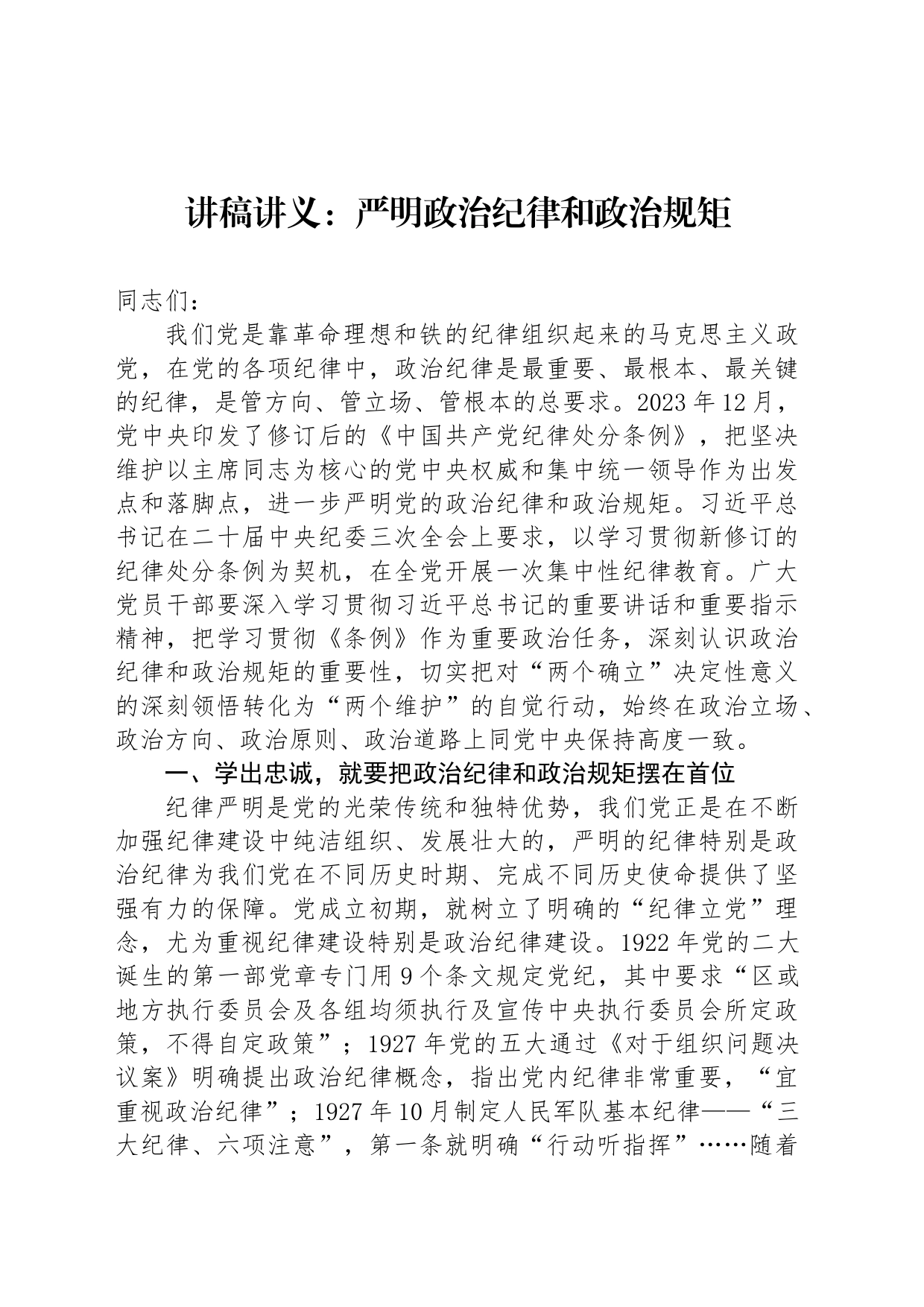 讲稿讲义：严明政治纪律和政治规矩_第1页