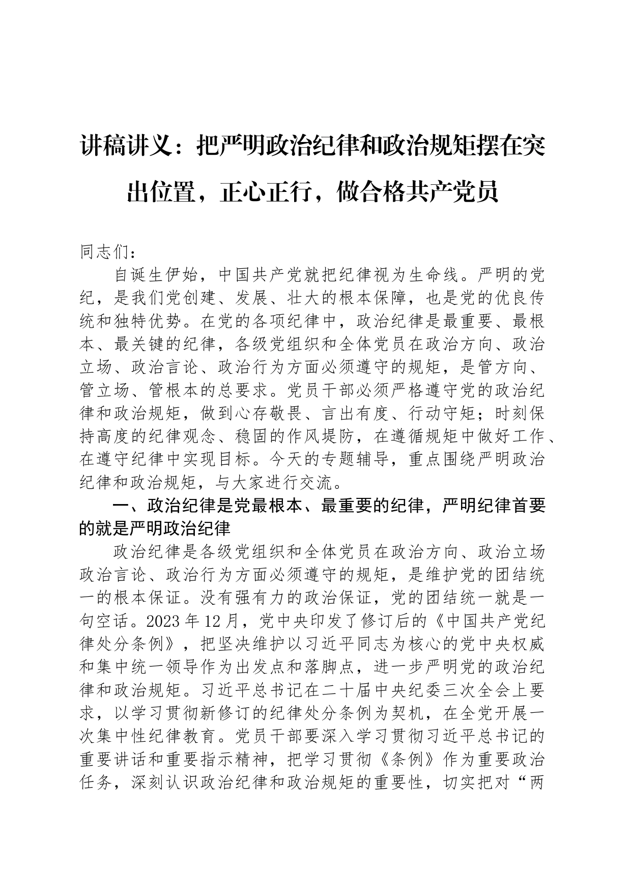 讲稿讲义：把严明政治纪律和政治规矩摆在突出位置，正心正行，做合格共产党员_第1页