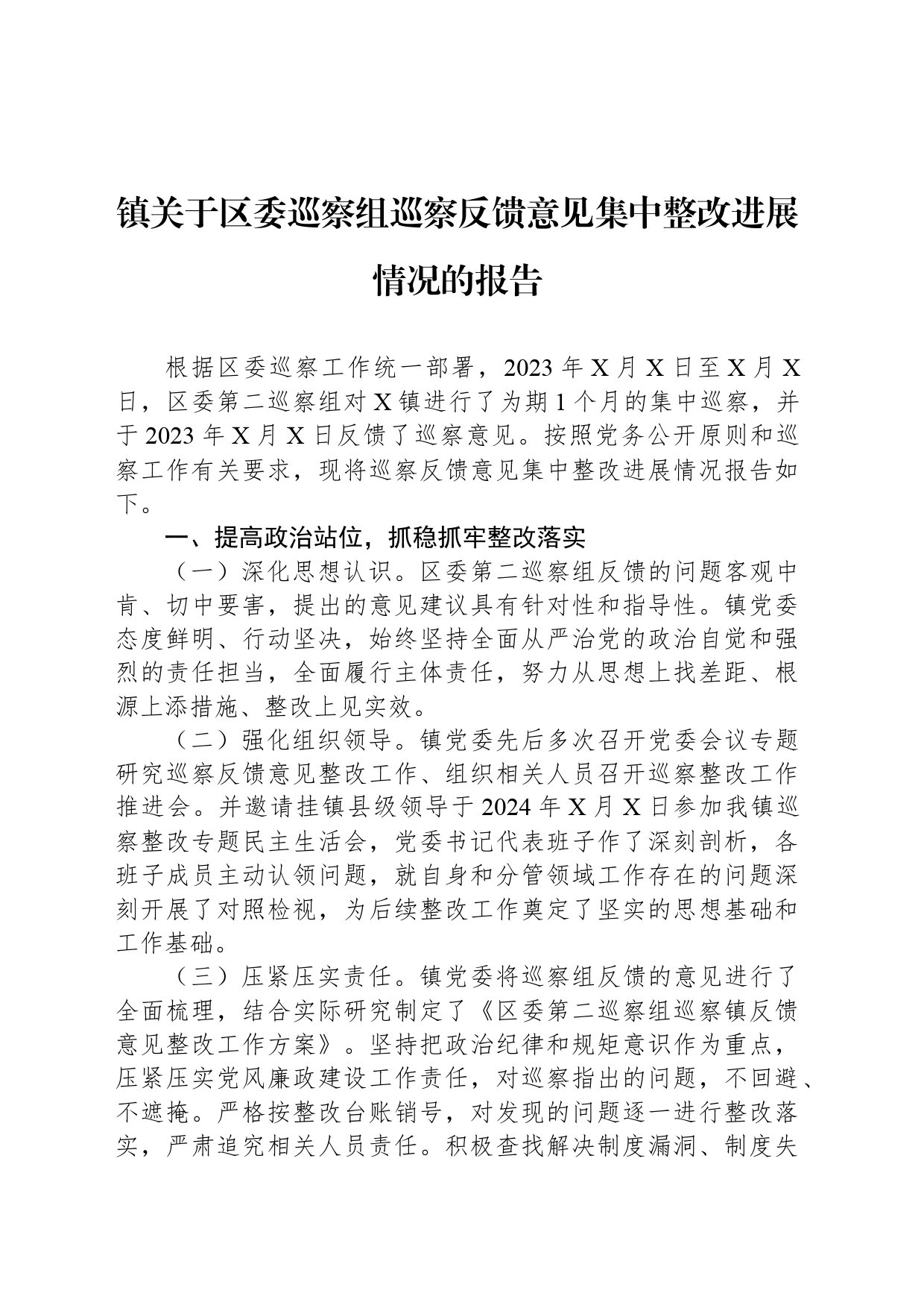 镇关于区委巡察组巡察反馈意见集中整改进展情况的报告_第1页