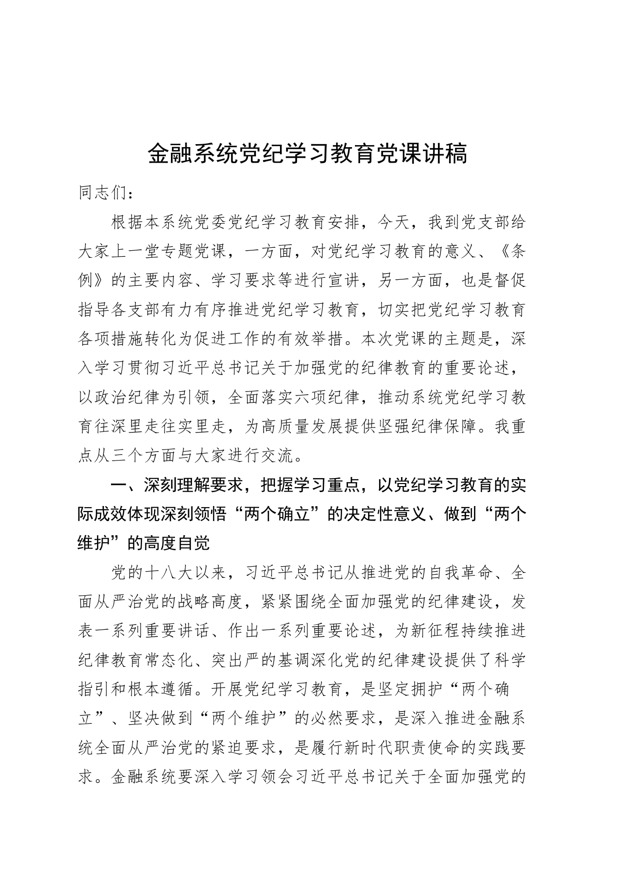 金融系统党纪学习教育党课讲稿20240614_第1页