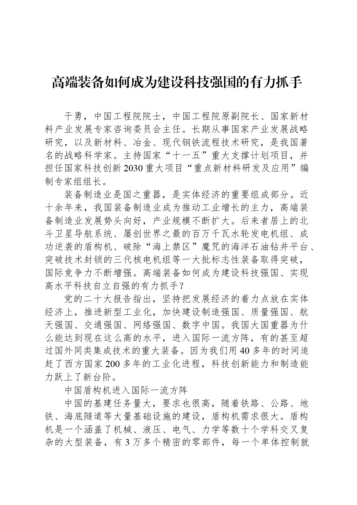 高端装备如何成为建设科技强国的有力抓手_第1页