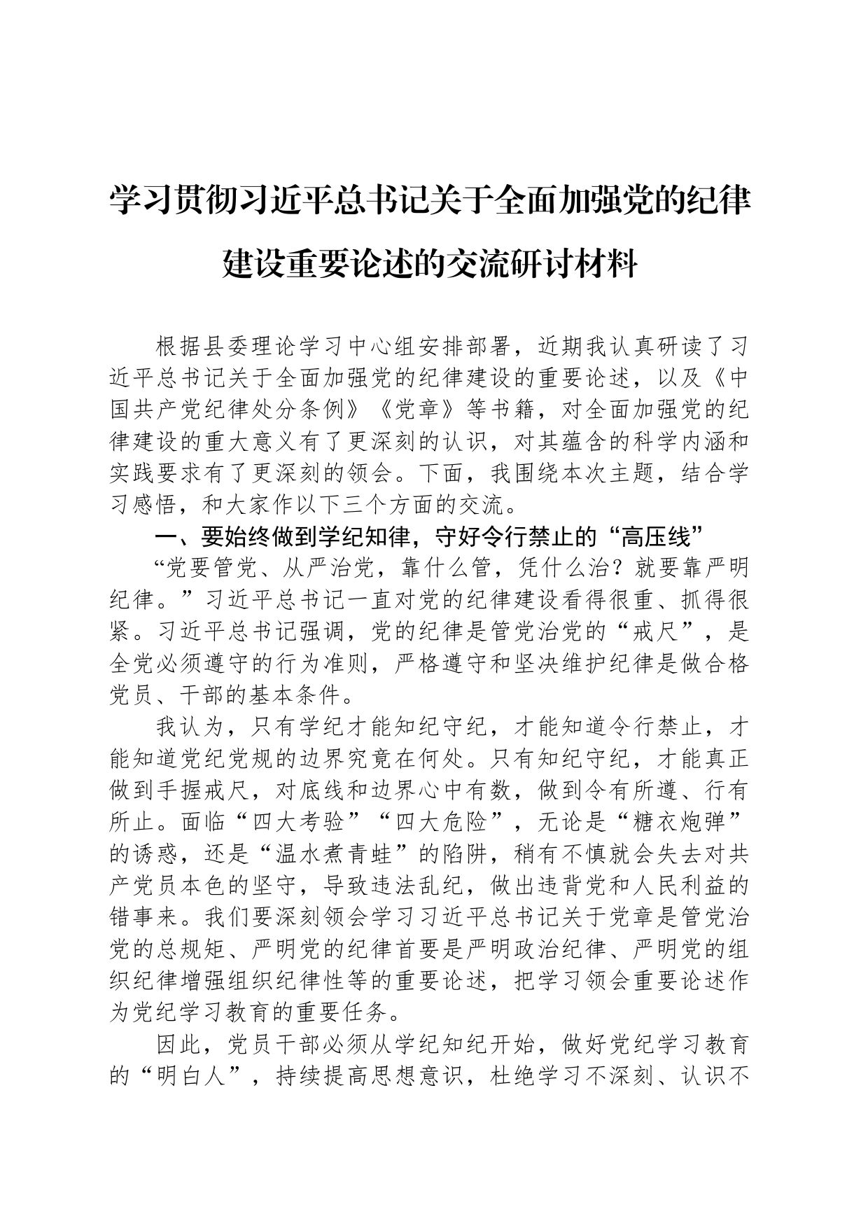 学习贯彻习近平总书记关于全面加强党的纪律建设重要论述的交流研讨材料20240614_第1页