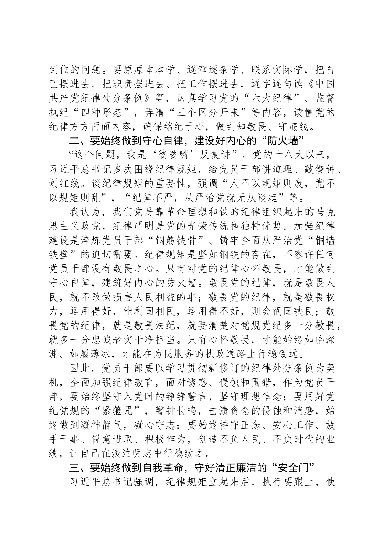 学习贯彻习近平总书记关于全面加强党的纪律建设重要论述的交流研讨材料20240614_第2页