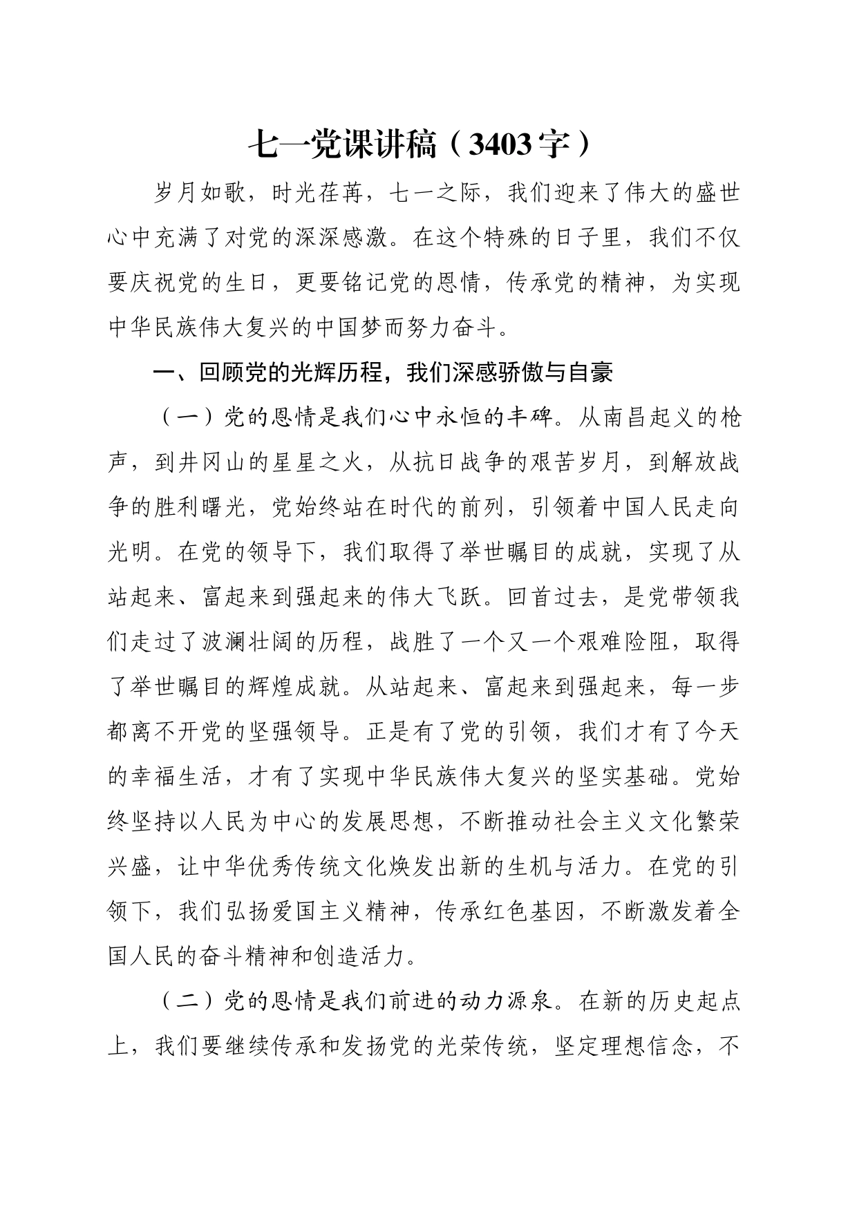 七一党课讲稿（3403字）_第1页