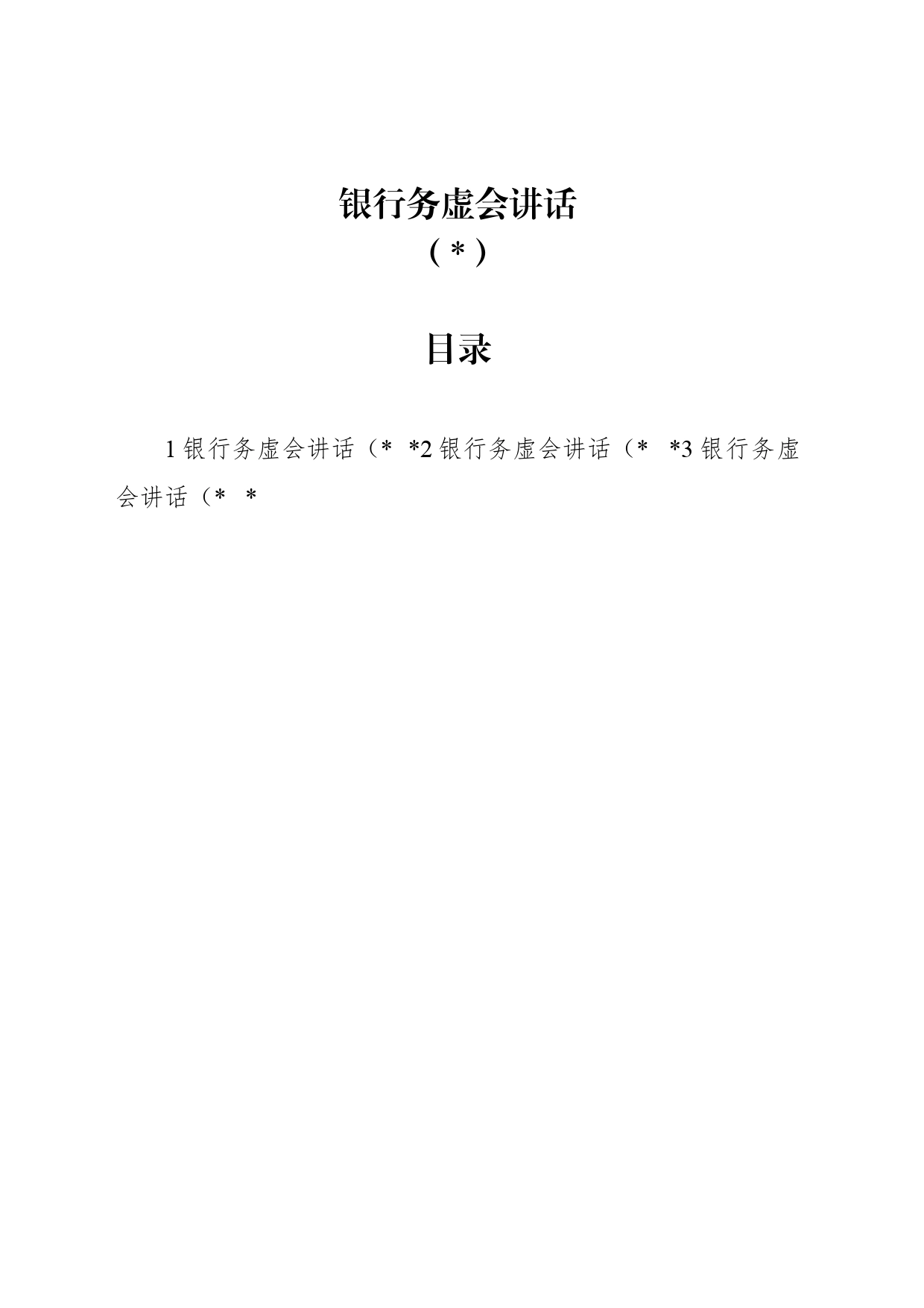 (3篇)2024年银行务虚会讲话_第1页