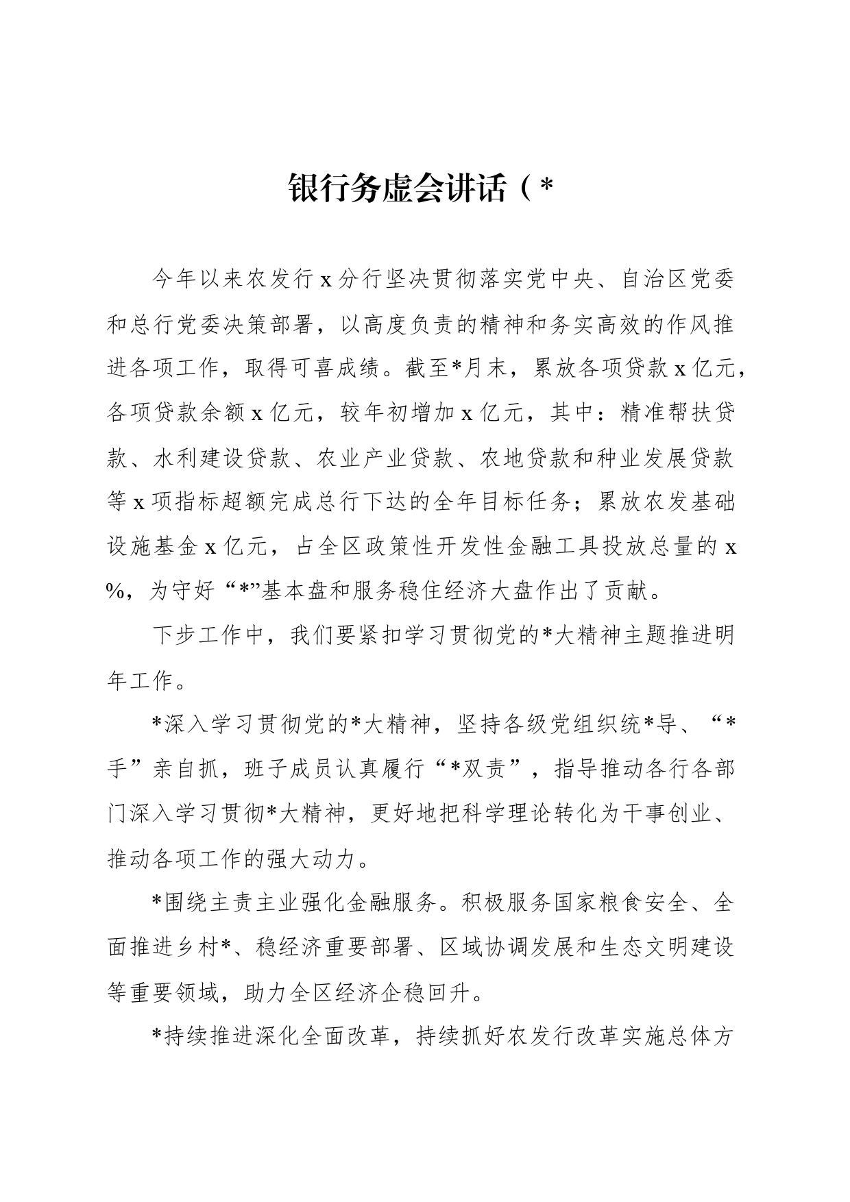 (3篇)2024年银行务虚会讲话_第2页