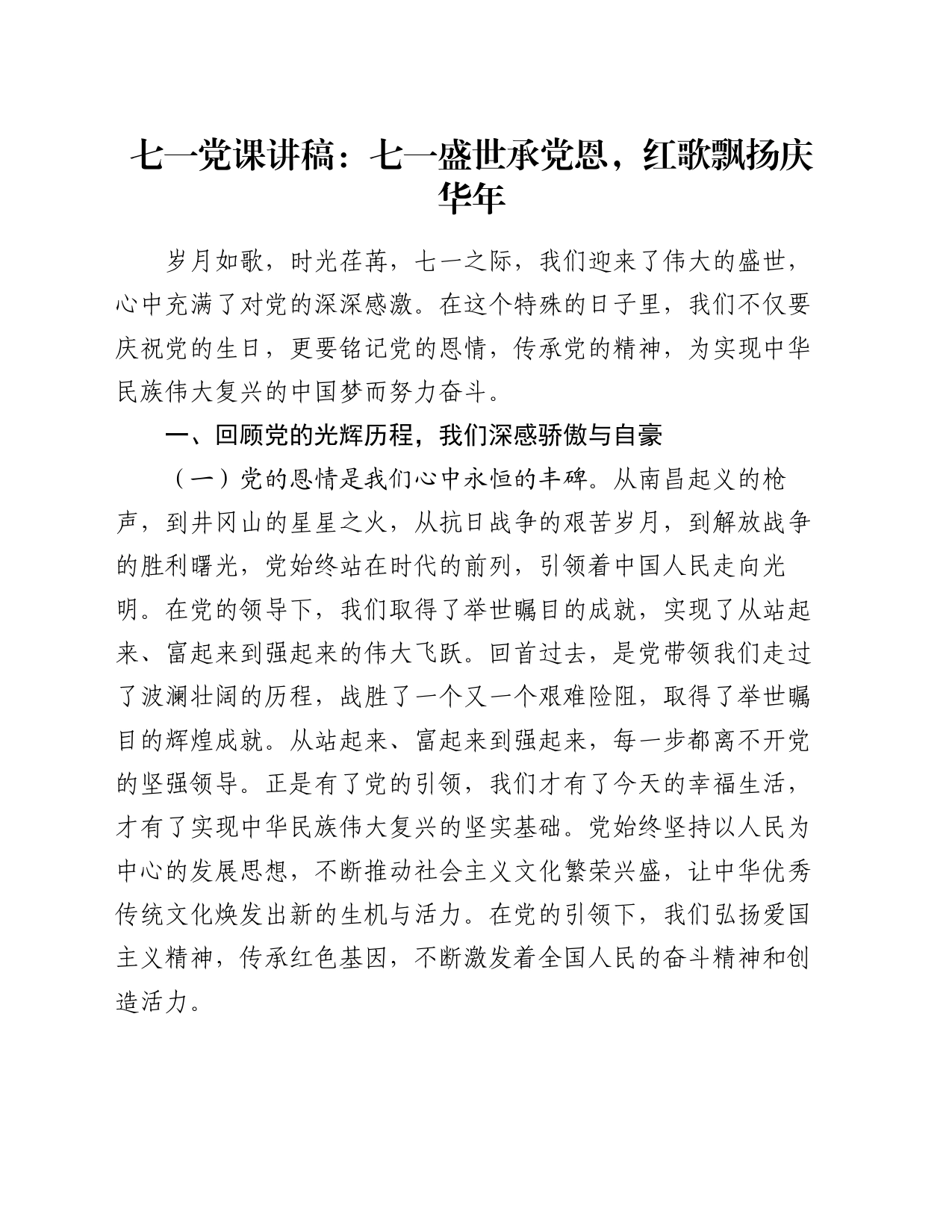 七一党课讲稿：七一盛世承党恩，红歌飘扬庆华年_第1页