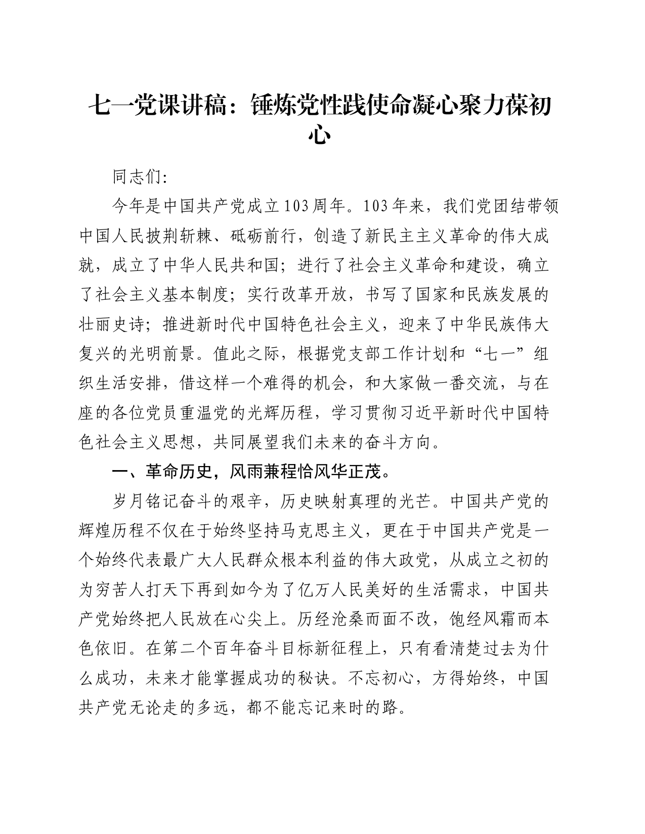 七一党课讲稿：锤炼党性践使命凝心聚力葆初心_第1页