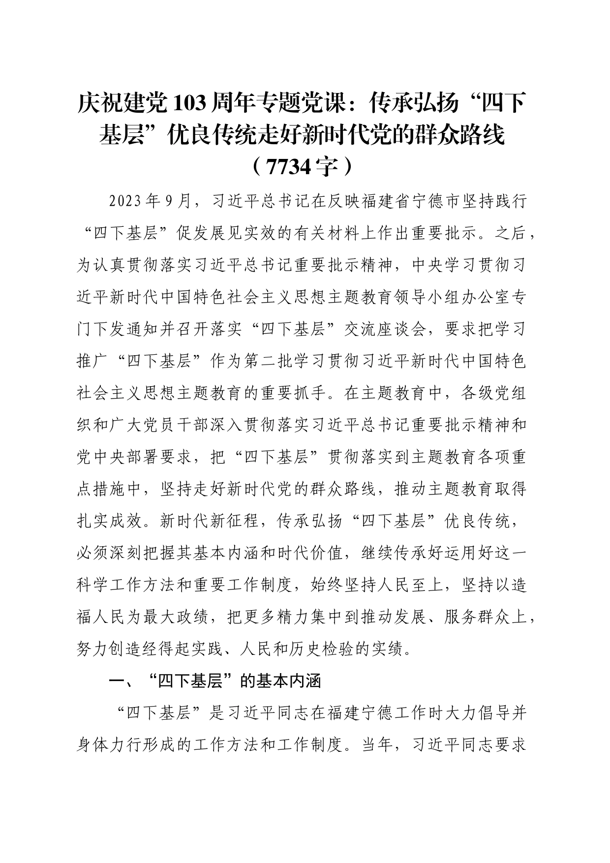 七一庆祝建党103周年专题党课：传承弘扬“四下基层”优良传统走好新时代党的群众路线（7734字）_第1页