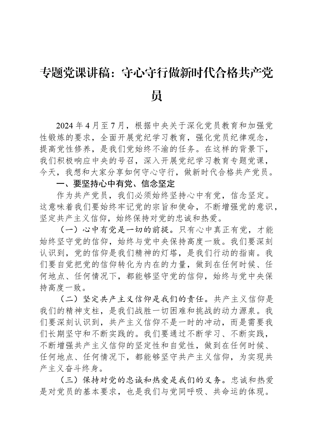 专题党课讲稿：守心守行做新时代合格共产党员_第1页