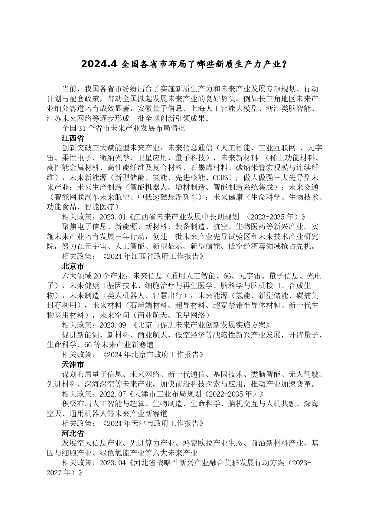 2024.新质生产力产业资料docx_第1页