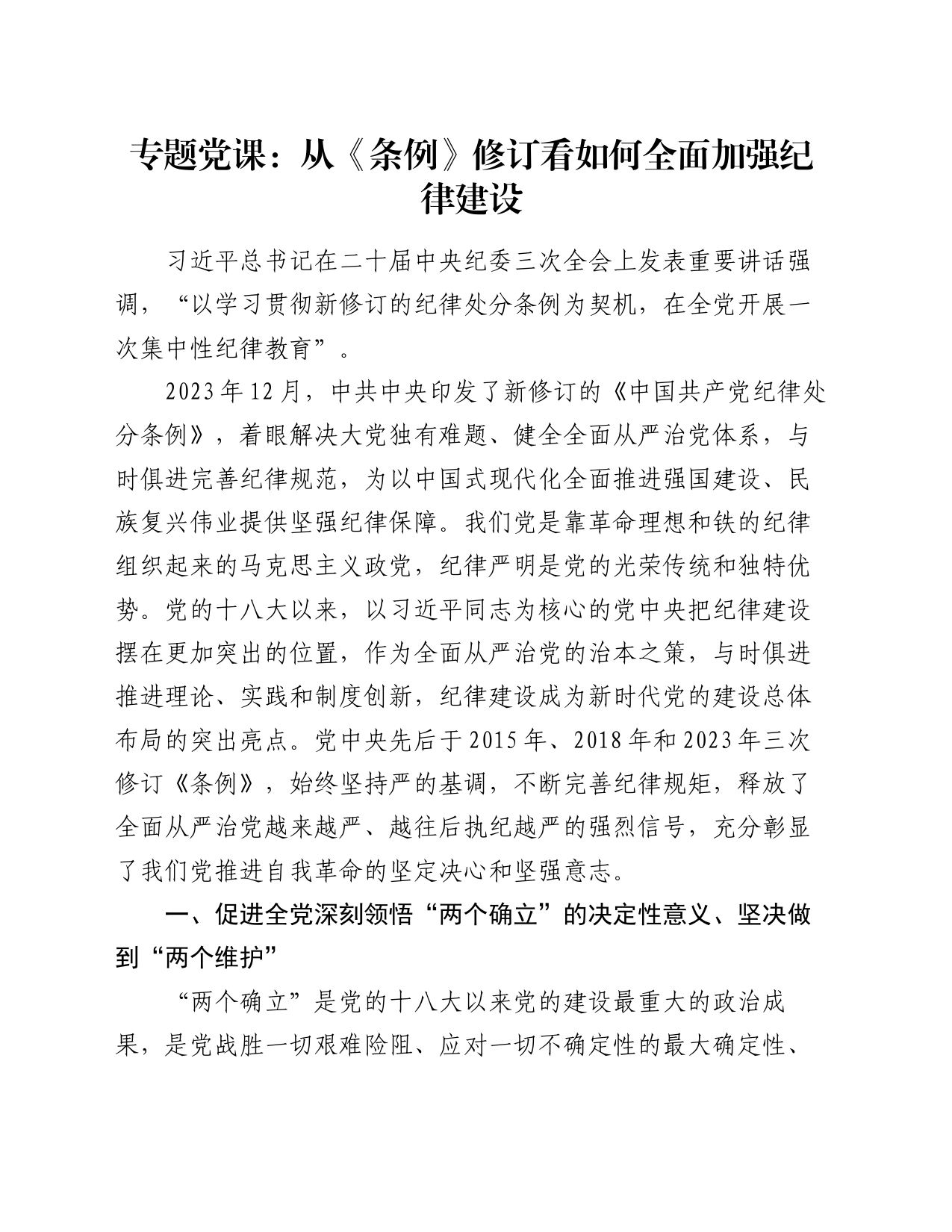 专题党课：从《条例》修订看如何全面加强纪律建设_第1页