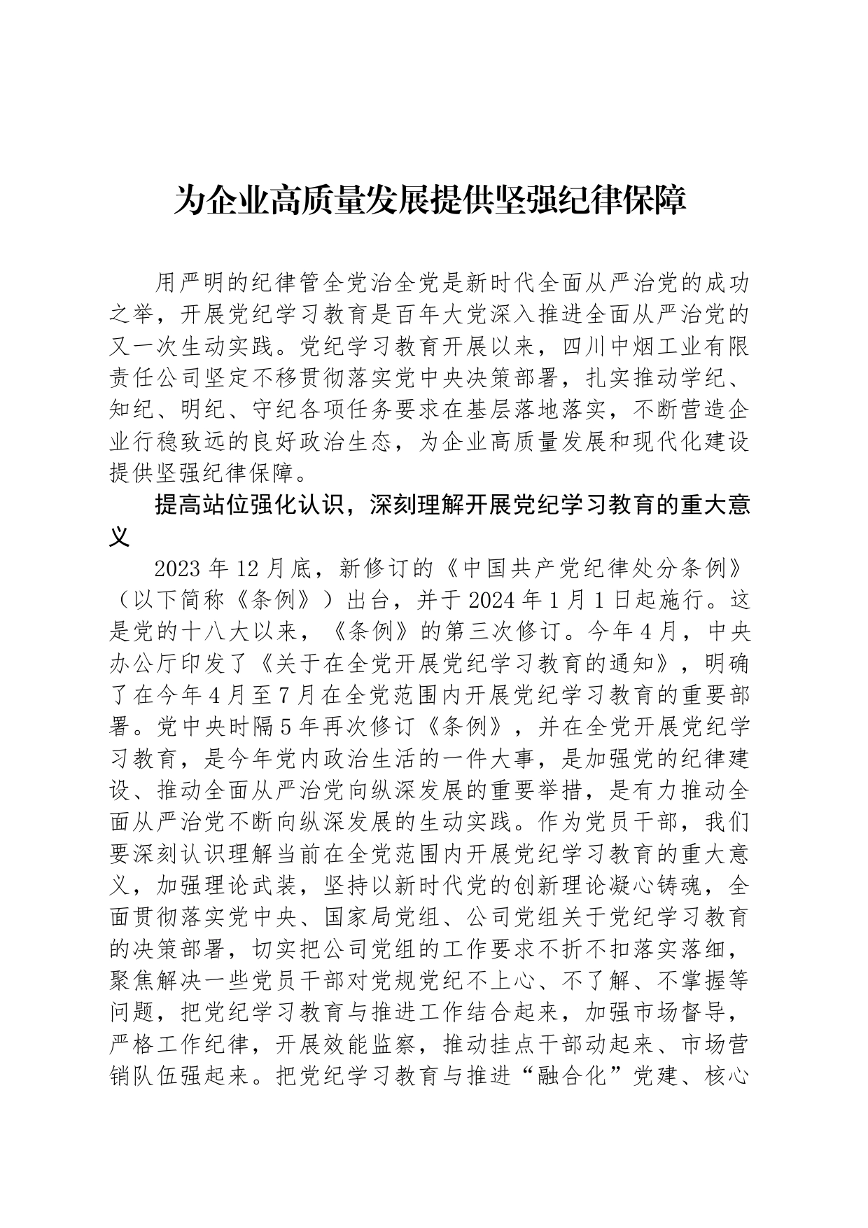 为企业高质量发展提供坚强纪律保障_第1页