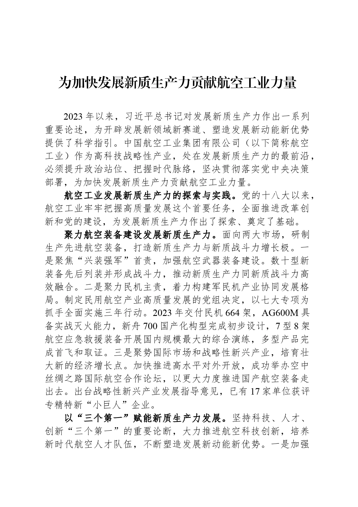为加快发展新质生产力贡献航空工业力量_第1页