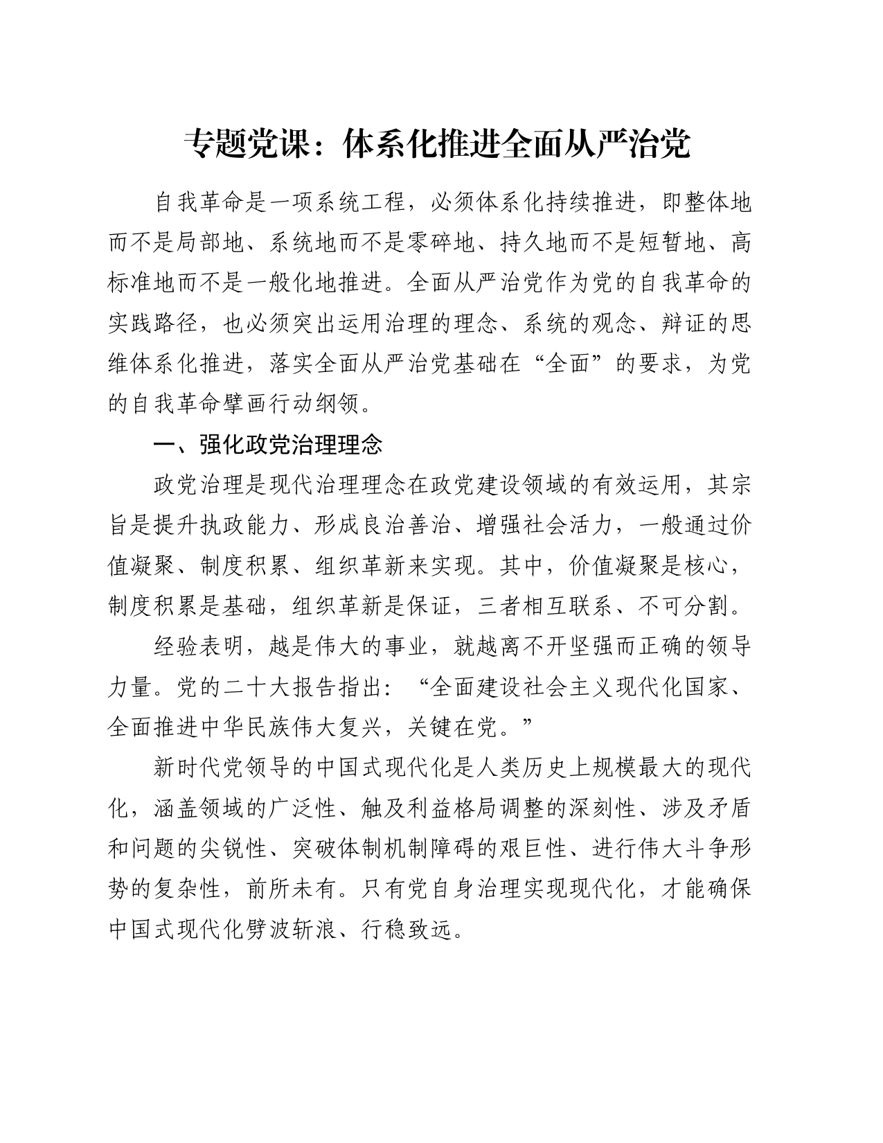 专题党课：体系化推进全面从严治党_第1页