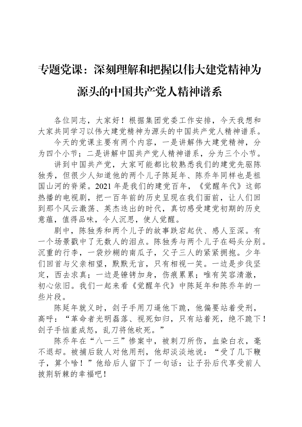 专题党课：深刻理解和把握以伟大建党精神为源头的中国共产党人精神谱系_第1页