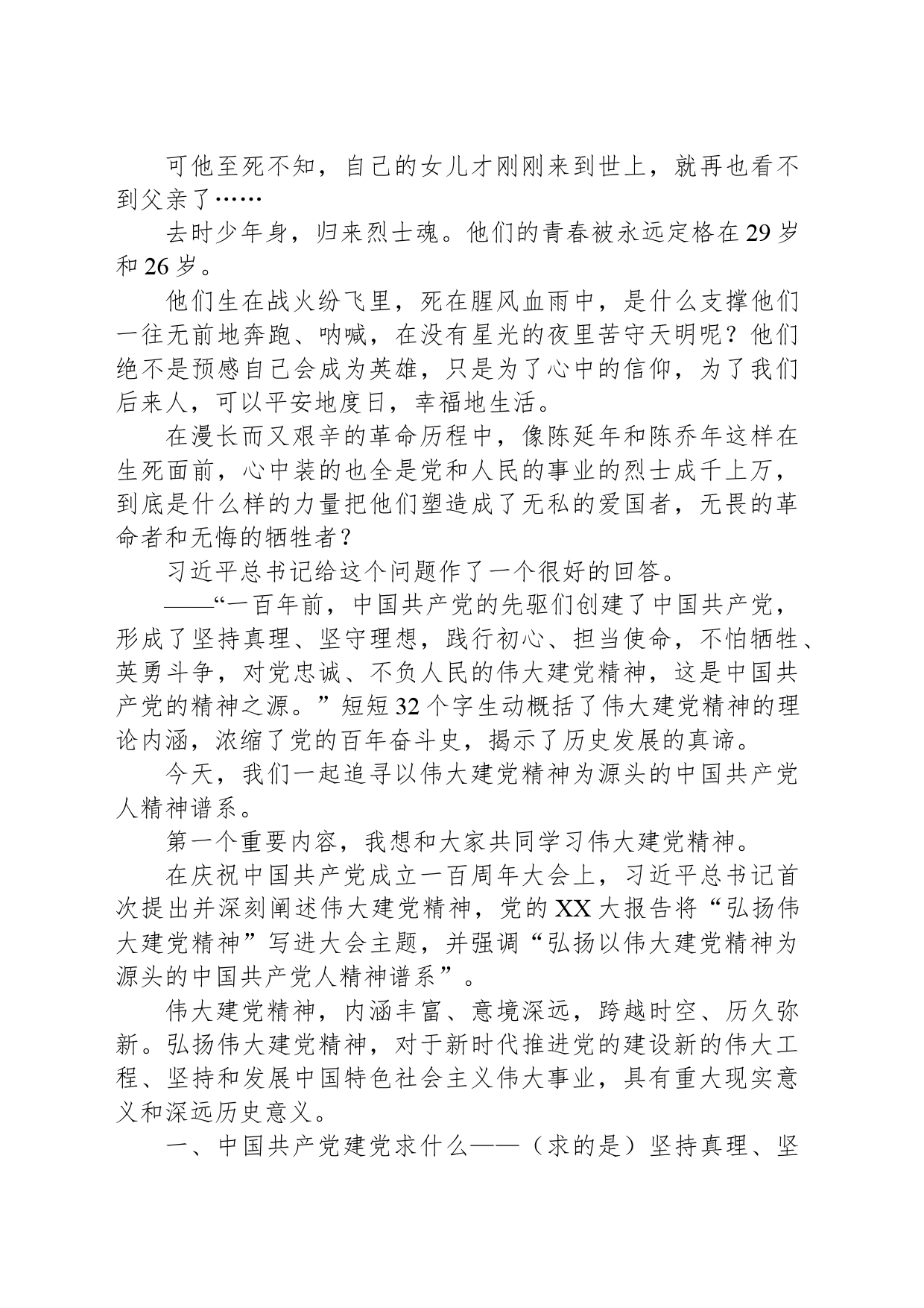 专题党课：深刻理解和把握以伟大建党精神为源头的中国共产党人精神谱系_第2页
