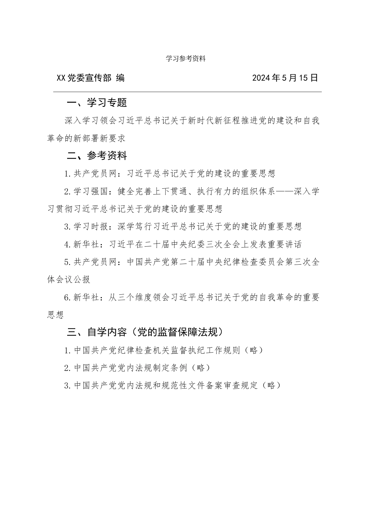 2024年5月中心组（支部）学习资料汇编（第一议题）  (党的建设)_第1页