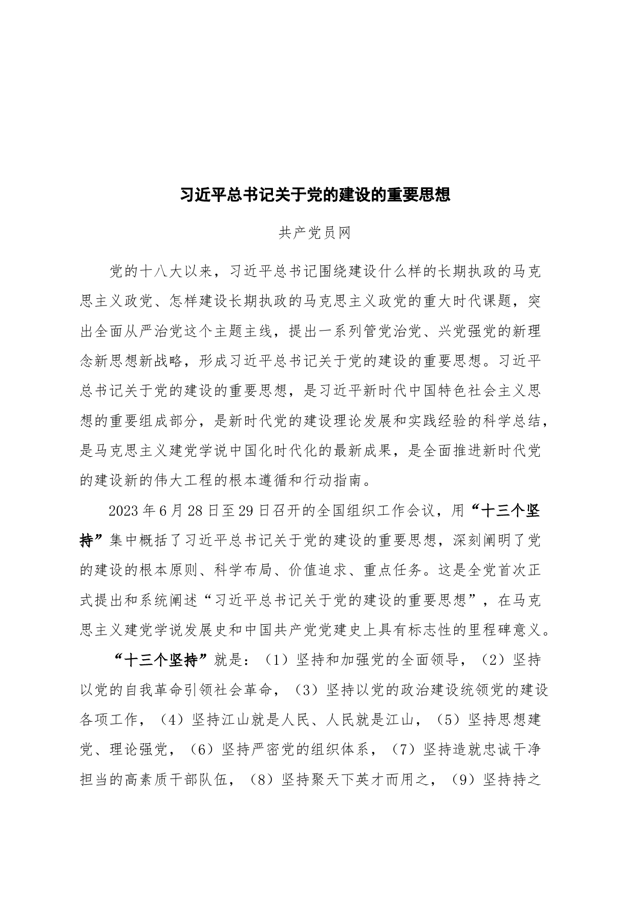 2024年5月中心组（支部）学习资料汇编（第一议题）  (党的建设)_第2页