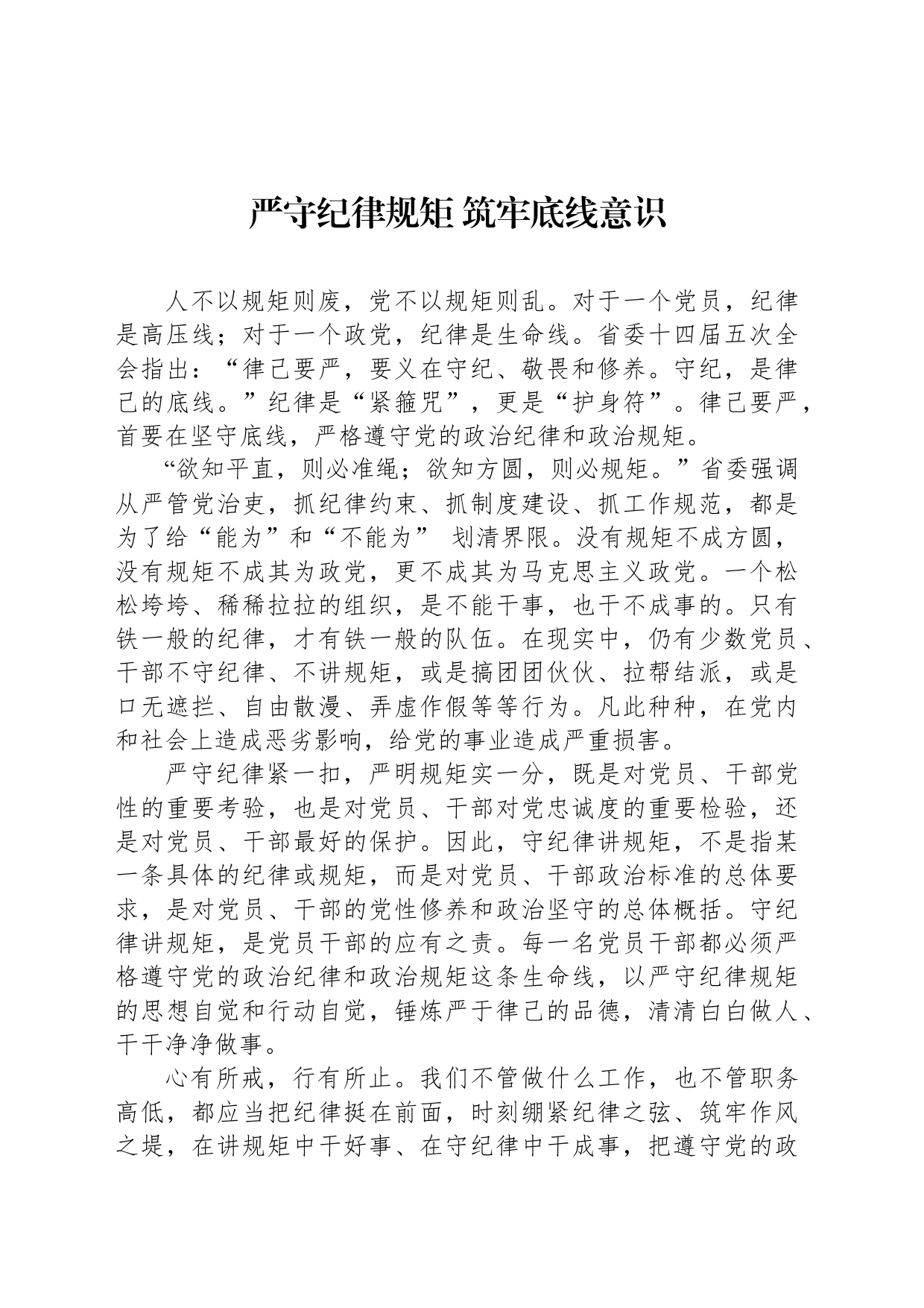 严守纪律规矩 筑牢底线意识_第1页